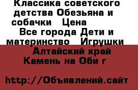 Классика советского детства Обезьяна и 3 собачки › Цена ­ 1 000 - Все города Дети и материнство » Игрушки   . Алтайский край,Камень-на-Оби г.